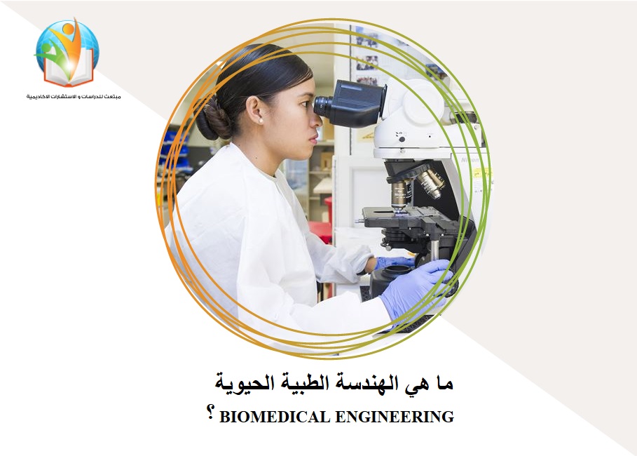ما هي الهندسة الطبية الحيوية  

 BIOMEDICAL ENGINEERING ؟

